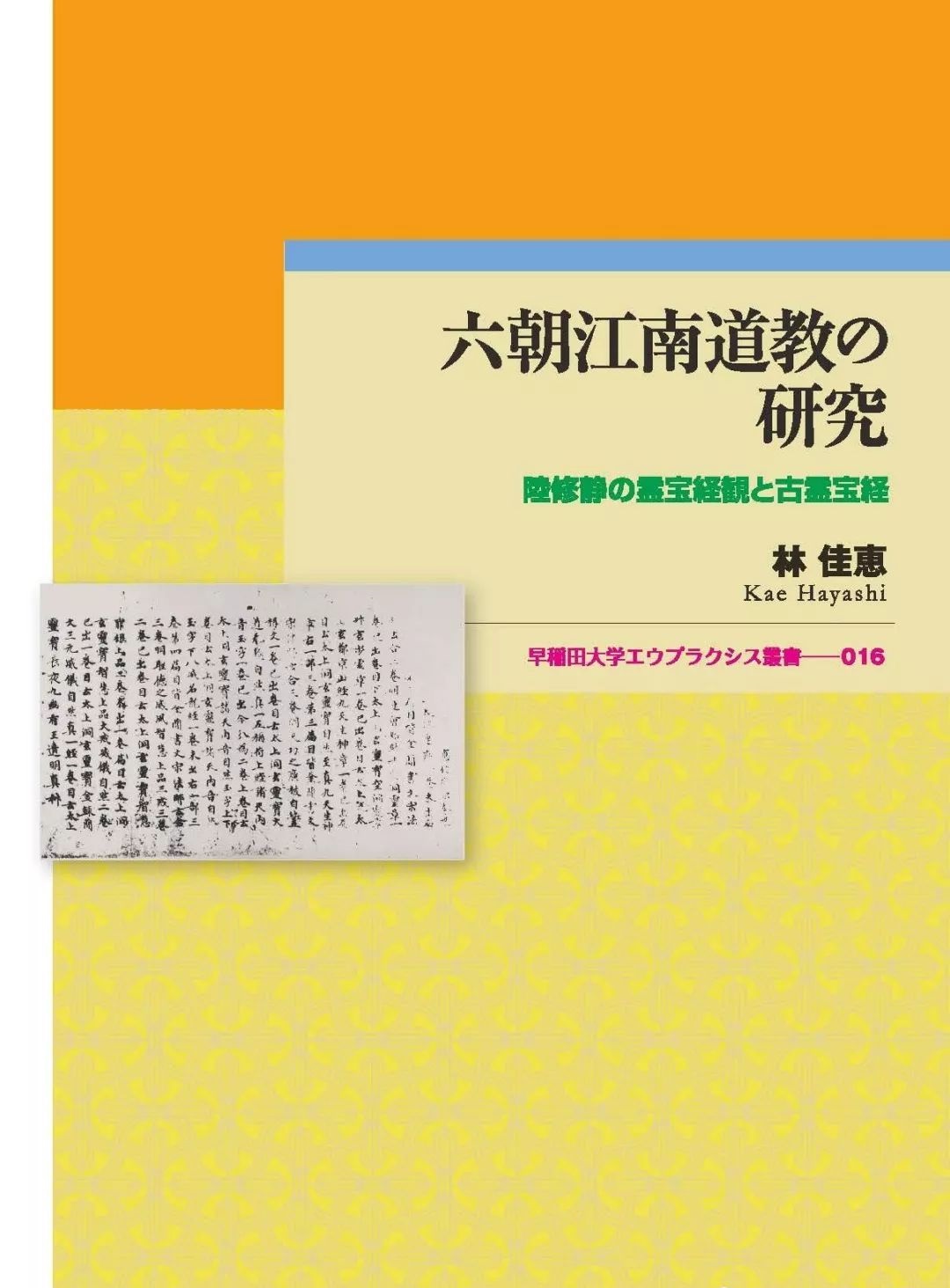 六朝江南道教の研究——陸修静の霊宝経観と古霊宝経.jpg